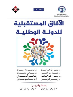 cover image of الآفاق المستقبلية للدولة الوطنية
